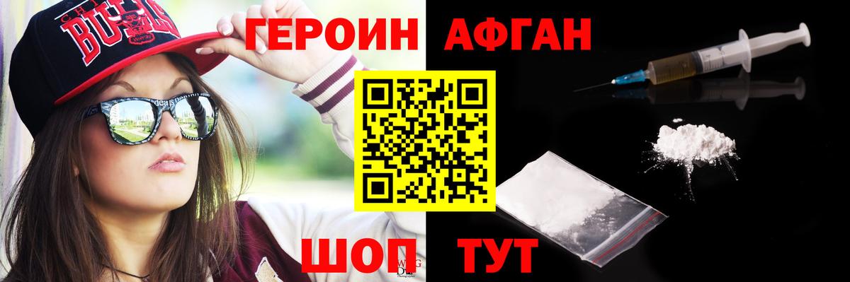 Героин афганец Иваново